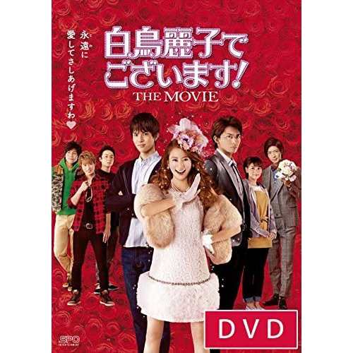 【取寄商品】DVD/邦画/白鳥麗子でございます!THE MOVIE (本編ディスク+特典ディスク)の通販は 4,815円