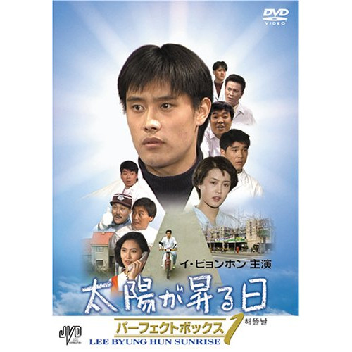 【新古品（未開封）】【DVD】太陽が昇る日 パーフェクトボックス Vol.1/イ・ビョンホン [JVDD-1313] イ･ビヨンホン