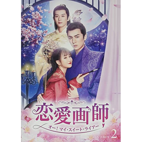 【取寄商品】DVD/海外TVドラマ/恋愛画師 オー!マイ・スイート・ライアー No.2 / ADX-1283S