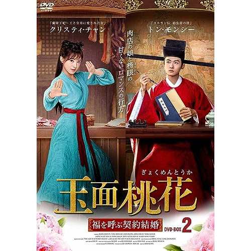 【取寄商品】DVD/海外TVドラマ/玉面桃花 〜福を呼ぶ契約結婚〜 No.2