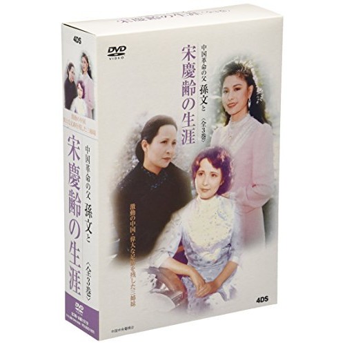 【新古品（未開封）】【DVD】DVD-BOX 宋慶齢の生涯 全3巻/李羚 [DNN-608] リー･レイ