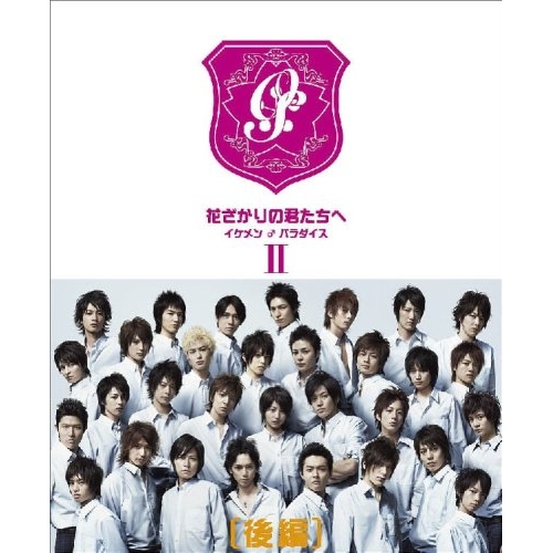 DVD/国内TVドラマ/花ざかりの君たちへ 〜イケメン♂パラダイス〜 DVD-BOX(後編) / PCBC-61122
