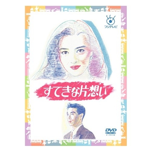 すてきな片想い DVD/国内TVドラマ/すてきな片想い