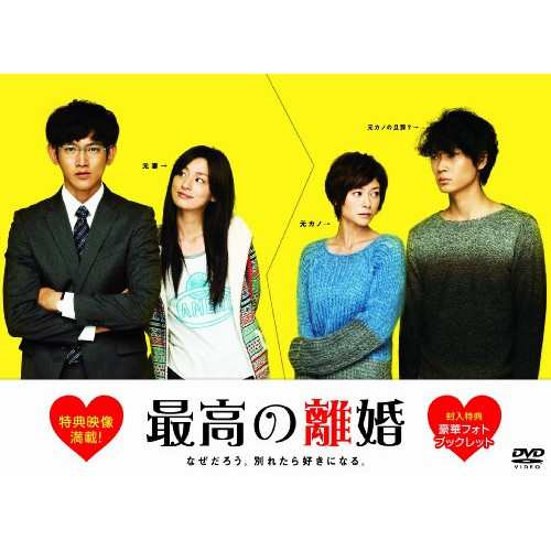 DVD/国内TVドラマ/最高の離婚 DVD-BOXの通販は