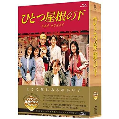 BD/国内TVドラマ/ひとつ屋根の下 コンプリートBlu-ray BOX(Blu-ray) その他国内TVドラマ