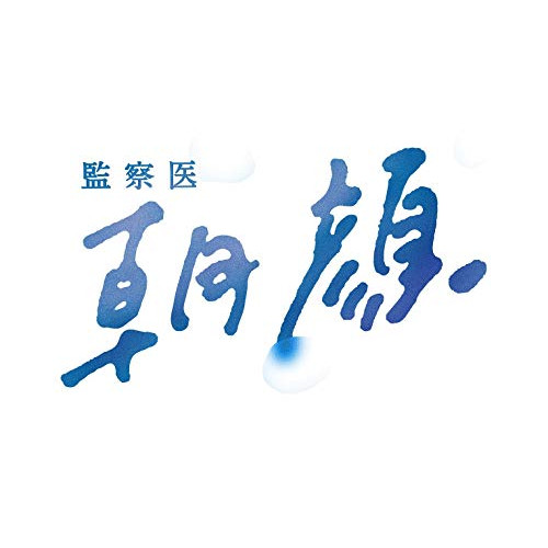 DVD/国内TVドラマ/監察医 朝顔 DVD-BOX (本編ディスク6枚+特典ディスク1枚) / PCBC-61789