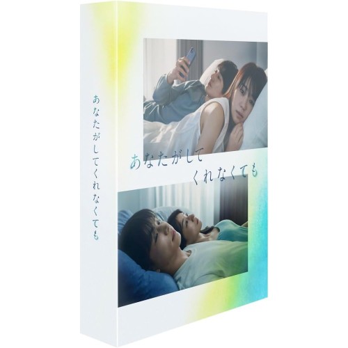 BD/国内TVドラマ/あなたがしてくれなくても Blu-ray BOX(Blu-ray) (本編ディスク3枚+特典ディスク1枚) 19,453円