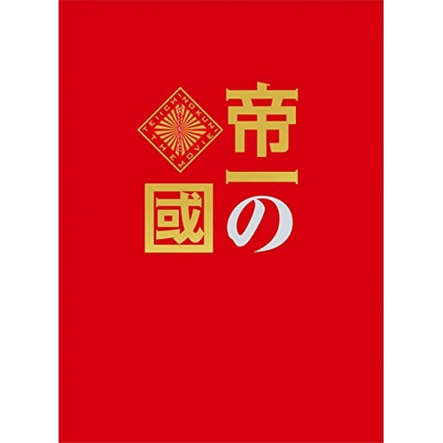 Blu-ray/邦画/帝一の国 豪華絢爛版(Blu-ray) (本編ディスク1枚+特典ディスク2枚) (豪華絢爛版) / PCXC-50133 6,198円