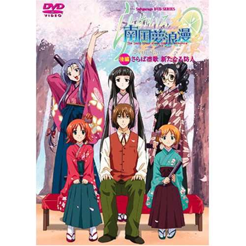 【新古品（未開封）】【DVD】らいむいろ戦奇譚〜南国夢浪漫〜後編 初回限定版/ [KSXA-24904]の通販は