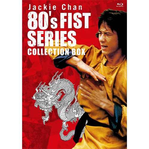 正規品 低価 【取寄商品】 BD/洋画/ジャッキー・チェン 80´s(拳