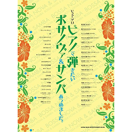 (楽譜・書籍) ピアノで弾きたいボサノヴァ&サンバあつめました。【アウトレット】