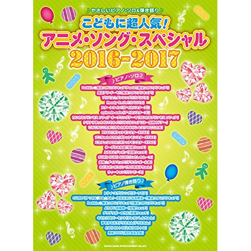 (楽譜・書籍) こどもに超人気!アニメ・ソング・スペシャル2016-2017【アウトレット】