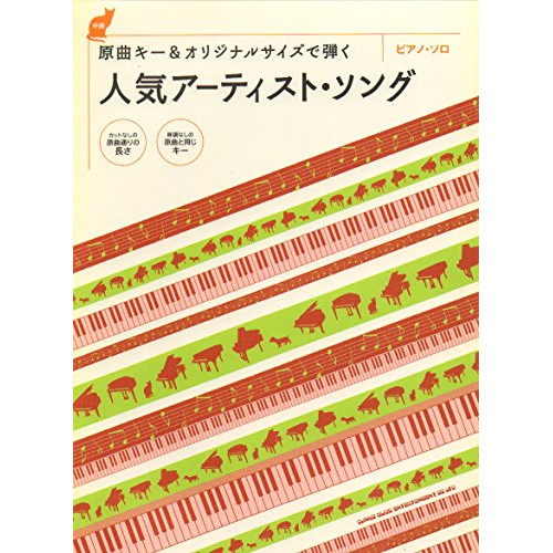(楽譜・書籍) 原曲キー&オリジナルサイズで弾く 人気アーティスト・ソング【アウトレット】