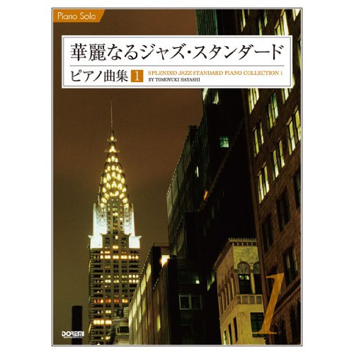 (楽譜・書籍) 華麗なるジャズ・スタンダード・ピアノ曲集 1【アウトレット】