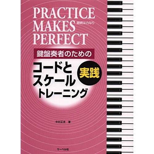 (楽譜・書籍) 実践コードとスケール・トレーニング【アウトレット】
