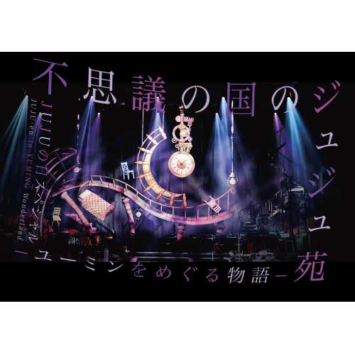 DVD/JUJU/不思議の国のジュジュ苑 -ユーミンをめぐる物語- JUJUの日スペシャルの通販は 6,734円