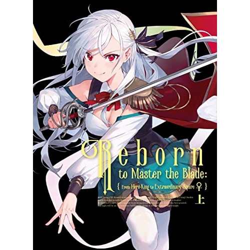 BD/TVアニメ/英雄王、武を極めるため転生す 〜そして、世界最強の見習い騎士♀〜 上(Blu-ray) (Blu-ray+CD)