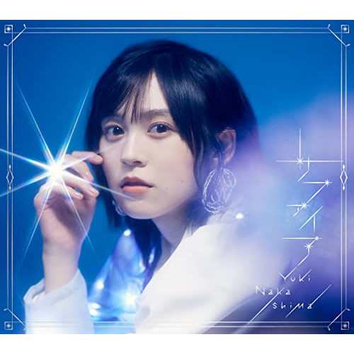 CD/中島由貴/サファイア (CD+Blu-ray) (初回限定盤) 6,703円