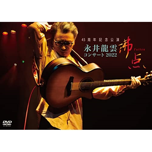 DVD/永井龍雲/45周年記念公演 永井龍雲コンサート2022 沸点 (歌詞入りブックレット)の通販は 5,191円