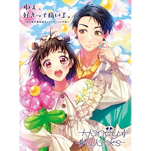 CD/HoneyWorks/ねぇ、好きって痛いよ。〜告白実行委員会キャラクターソング集〜 (2CD+Blu-ray) (初回生産限定盤A)の通販は