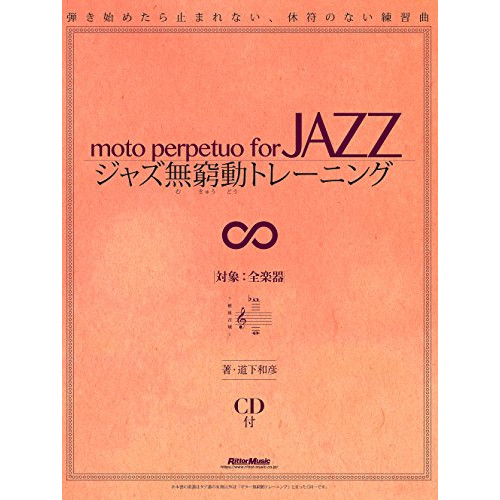(楽譜・書籍) ジャズ無窮動トレーニング(CD付)【アウトレット】