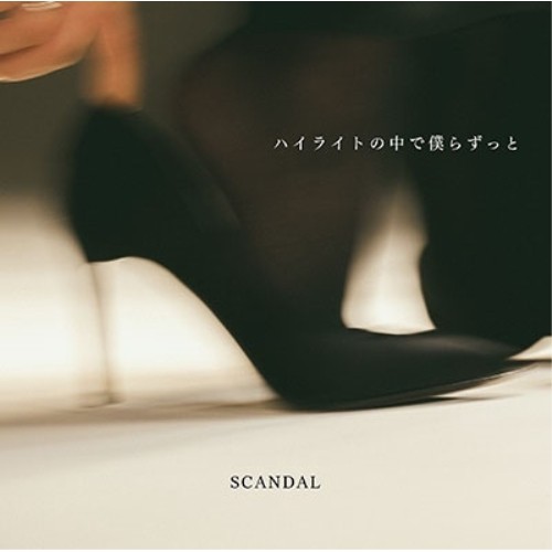 CD/SCANDAL/ハイライトの中で僕らずっと (CD+Blu-ray) (歌詞付) (初回 ...