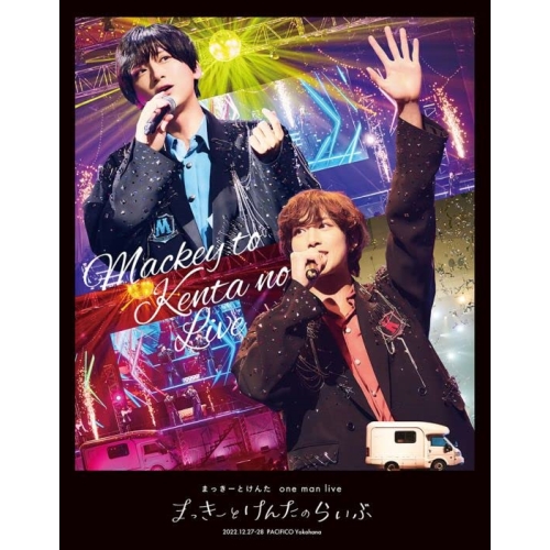 BD/まっきーとけんた/まっきーとけんた one man live まっきーとけんたのらいぶ(Blu-ray) (初回限定版)の通販は