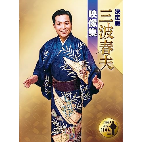 DVD/三波春夫/決定版 三波春夫映像集の通販は 20,240円