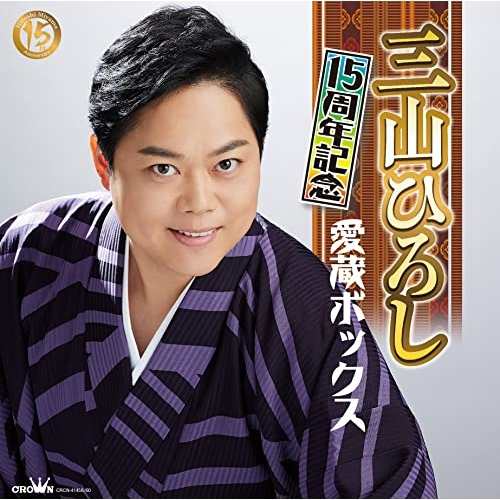 CD/三山ひろし/15周年記念 愛蔵ボックス (5CD+DVD)