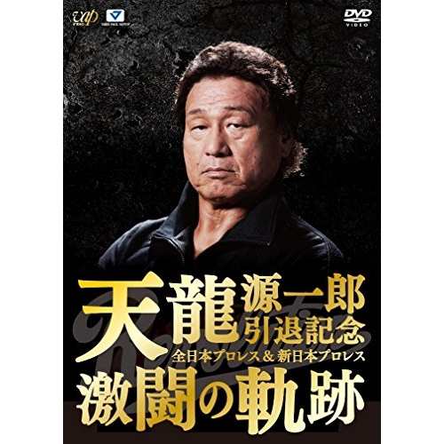 DVD スポーツ 天龍源一郎引退記念 全日本プロレス&新日本プロレス 激闘