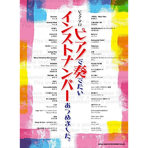 (楽譜・書籍) ピアノで奏でたいインストナンバーあつめました。【アウトレット】