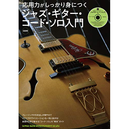 (楽譜・書籍) 応用力がしっかり身につく ジャズ・ギター・コード・ソロ入門(CD付)【アウトレット】