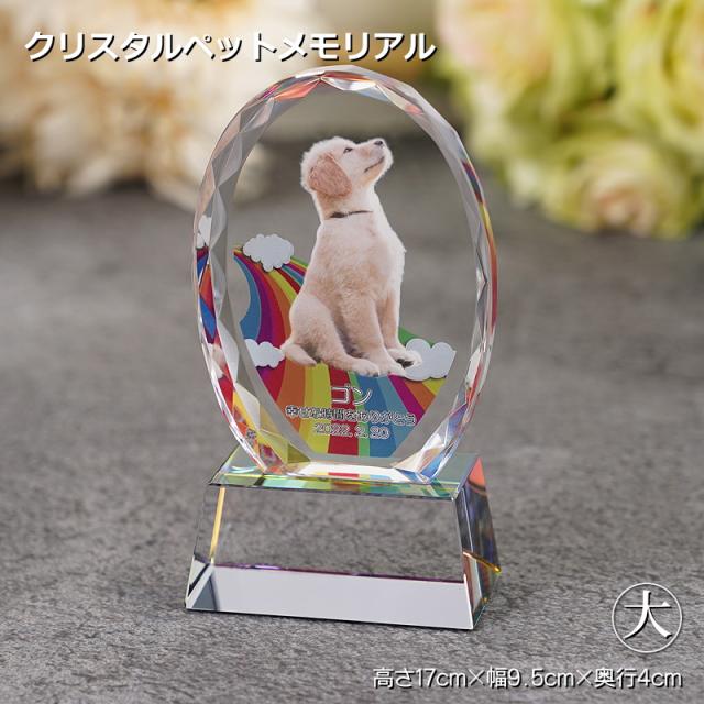 かわいい ペットメモリアル クリスタル オーバル形（大）kp-32u フォトスタンド 写真 名入れ ウェルカム記念 メモリアルグッズ オーダーメイド 誕生日 記念日 思い出 犬 猫 うさぎ インコ ハムスター 小動物の通販は