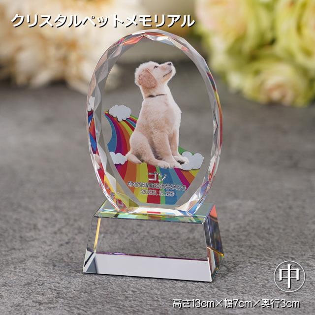 かわいい ペットメモリアル クリスタル オーバル形（中）kp-32u フォトスタンド 写真 名入れ ウェルカム記念 メモリアルグッズ オーダーメイド 誕生日 記念日 思い出 犬 猫 うさぎ インコ ハムスター 小動物の通販は 13,310円