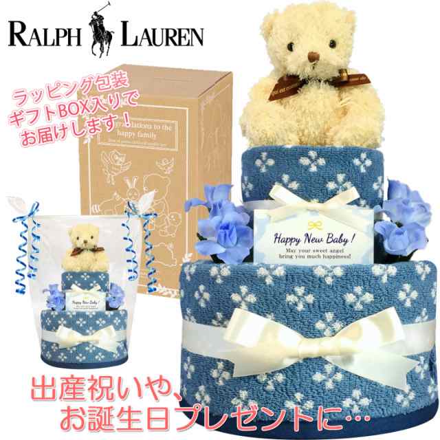 おむつケーキ ラルフローレン/Ralph Lauren 出産祝い 男の子 赤ちゃん 豪華２段 お誕生日プレゼント 送料無料 rln3002