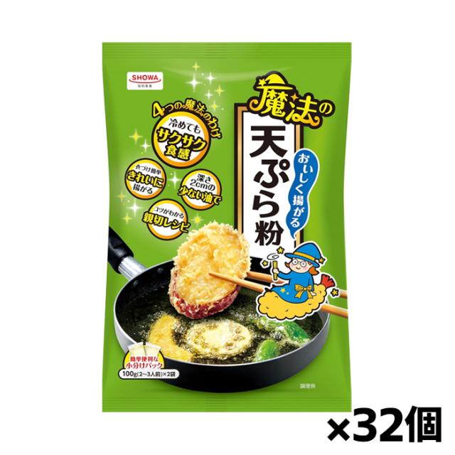 [昭和産業]おいしく揚がる魔法の天ぷら粉 200g x32個の通販は