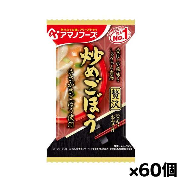 [アマノフーズ]贅沢 いつものおみそ汁 炒めごぼう ささがきごぼう使用 10.1gx60個(味噌汁 フリーズドライ 非常食)