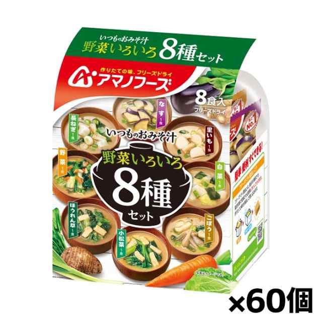 [アマノフーズ]いつものおみそ汁 野菜いろいろ8種セットx60個(味噌汁 フリーズドライ 非常食)