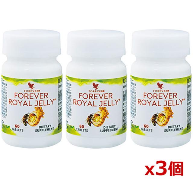 FLP フォーエバーローヤルゼリー 60粒入り x3個セット(天然ローヤルゼリー配合 タブレット)[Forever Living Products] [フォーエバーリビングプロダクツ]