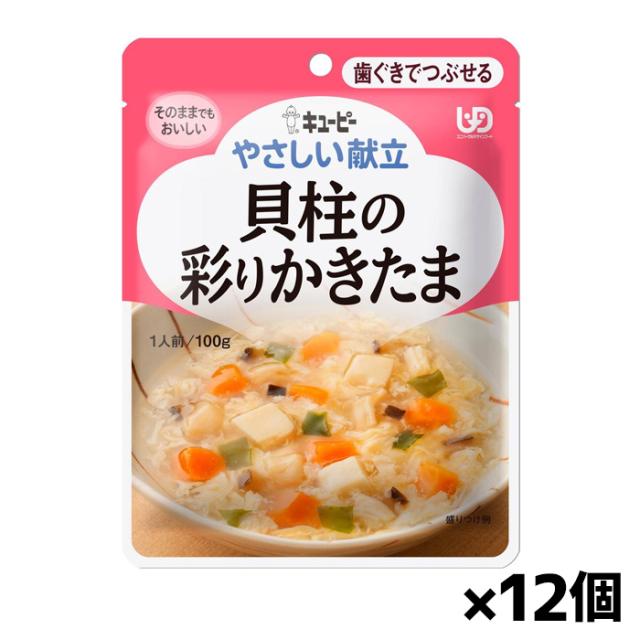 キユーピー やさしい献立 貝柱の彩りかきたま Y2-16 100g(歯ぐきでつぶせる) x12個 シニアケア 介護食