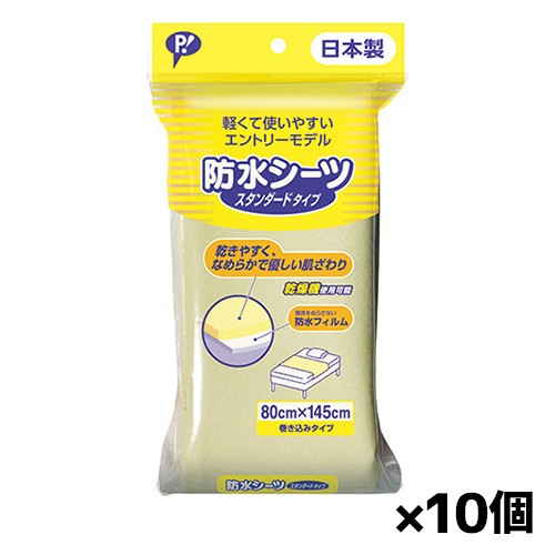 ピップ 防水シーツ スタンダードタイプ 1枚 x10個 乾燥機使用可 日本製