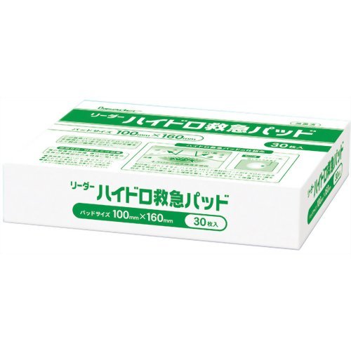 【送料無料】リーダー ハイドロ救急パッド 30枚入り 100mm×160mm[日進医療器][絆創膏]