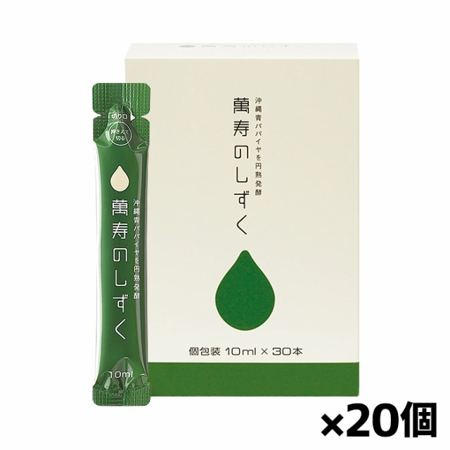 熱帯資源植物研究所 萬寿のしずく 10ml x30本入り フレッシュパック x20箱(個包装 旅行 沖縄青パパイヤ発酵食品 EM 酵母 乳酸菌 まんじ