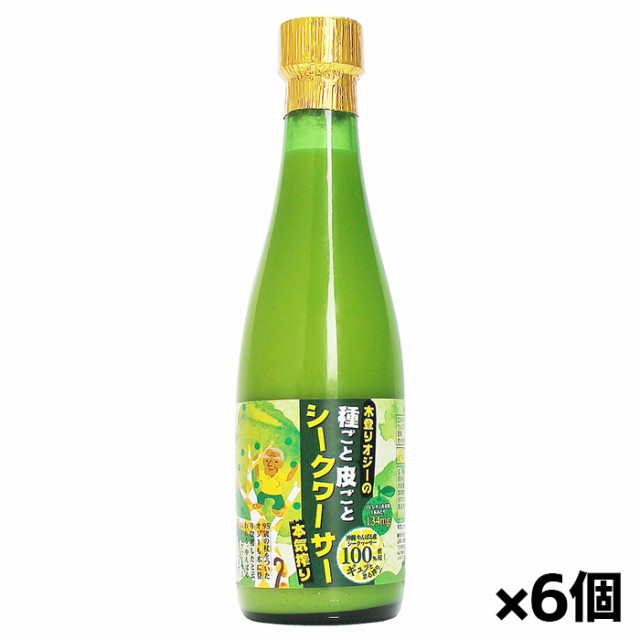 熱帯資源植物研究所 沖縄県産 木登りオジーの種ごと皮ごとシークワーサー「本気搾り」300ml x6本(ストレート 瓶 ノビレチン クエン酸 ・の通販は
