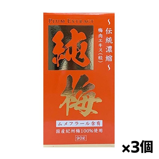 サンヘルス 純梅エキス[粒] 90g x3個(ムメフラール含有 国産 紀州梅)