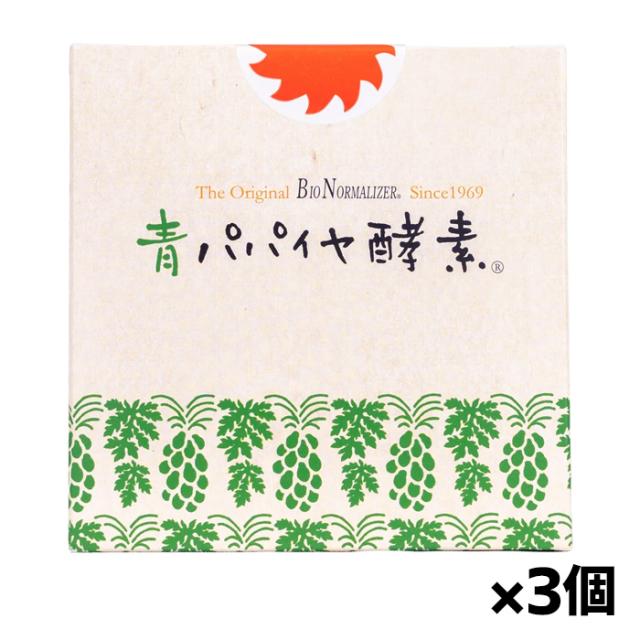 青パパイヤ酵素 90g（3g×30包) x3個(スーパーフード 青パパイヤ発酵食品)
