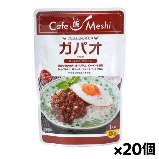麻布タカノ カフェ飯 ガパオ 1人前 130g x20個(鶏ひき肉のバジル炒め レトルト)