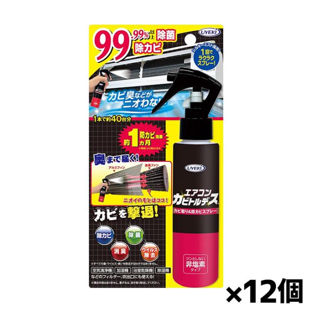 UYEKI(ウエキ)エアコンカビトルデス カビ取り 防カビスプレー 除菌 非塩素タイプ 防カビ効果約1か月 120ml x12個