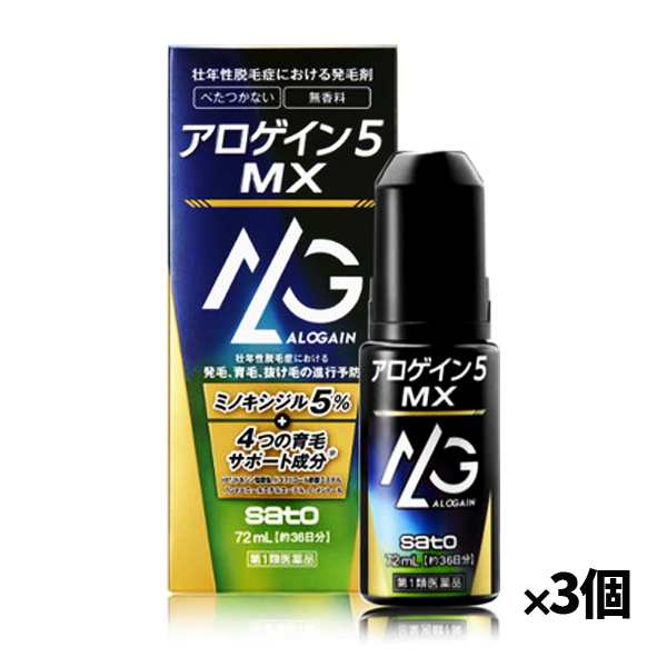 【第1類医薬品】[佐藤製薬]アロゲイン5 MX 72ml(約36日分)x3本(薬用育毛剤 男性用)※薬剤師からの問診メールに返信が必要となります※