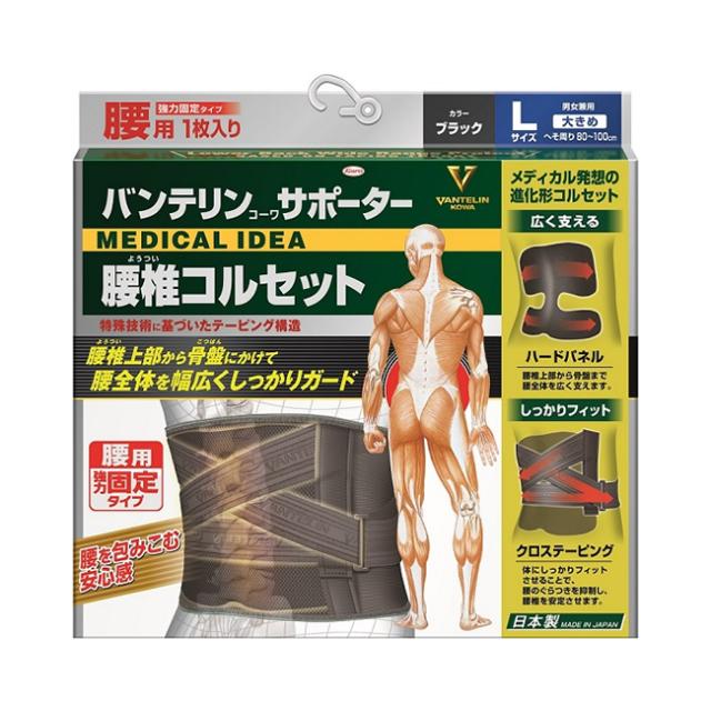【送料無料】バンテリンサポーター 腰椎コルセット 大きめサイズ Lサイズ へそ周り80〜100cm ブラック(男女兼用）の通販は